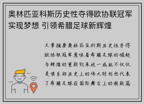 奥林匹亚科斯历史性夺得欧协联冠军实现梦想 引领希腊足球新辉煌