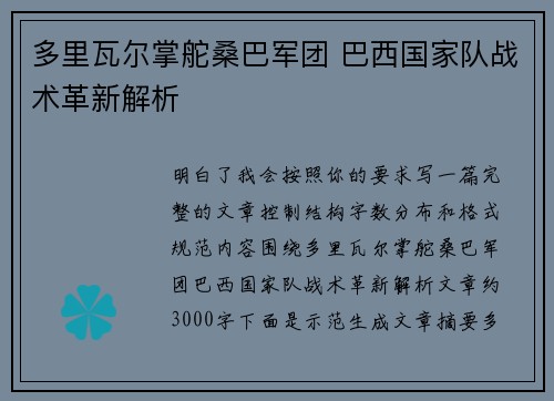 多里瓦尔掌舵桑巴军团 巴西国家队战术革新解析 多里瓦尔掌舵桑巴军团 巴西国家队战术革新解析