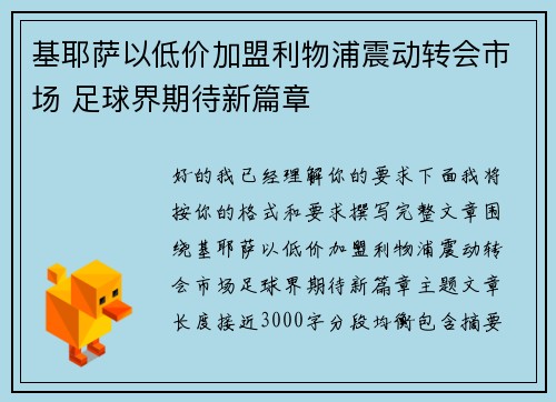 基耶萨以低价加盟利物浦震动转会市场 足球界期待新篇章 基耶萨以低价加盟利物浦震动转会市场 足球界期待新篇章