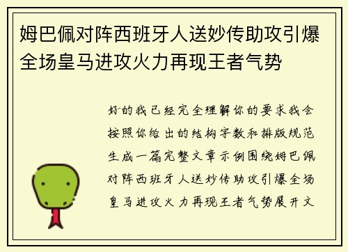 姆巴佩对阵西班牙人送妙传助攻引爆全场皇马进攻火力再现王者气势