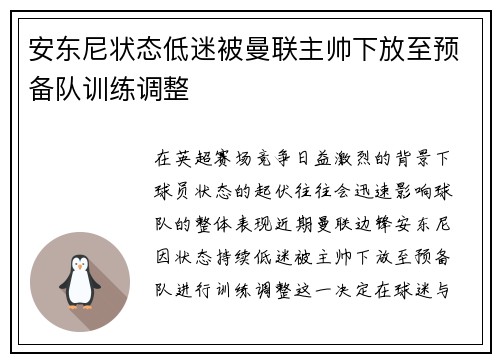 安东尼状态低迷被曼联主帅下放至预备队训练调整
