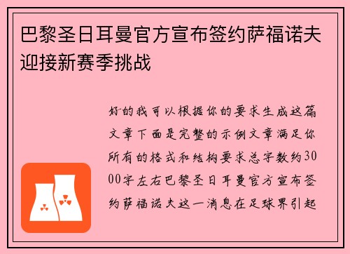 巴黎圣日耳曼官方宣布签约萨福诺夫迎接新赛季挑战