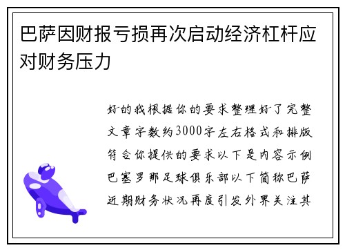 巴萨因财报亏损再次启动经济杠杆应对财务压力