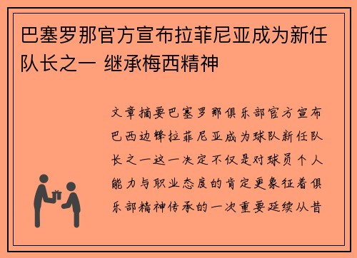 巴塞罗那官方宣布拉菲尼亚成为新任队长之一 继承梅西精神