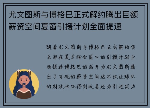 尤文图斯与博格巴正式解约腾出巨额薪资空间夏窗引援计划全面提速