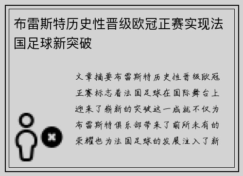 布雷斯特历史性晋级欧冠正赛实现法国足球新突破