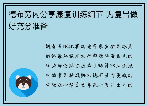 德布劳内分享康复训练细节 为复出做好充分准备
