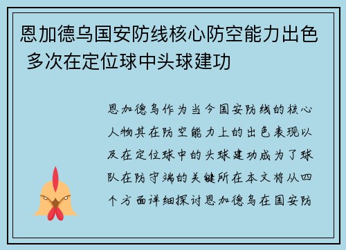 恩加德乌国安防线核心防空能力出色 多次在定位球中头球建功