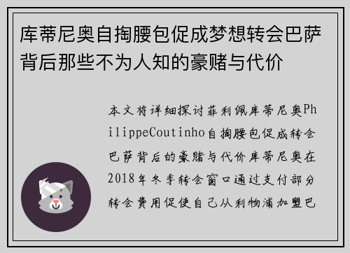 库蒂尼奥自掏腰包促成梦想转会巴萨背后那些不为人知的豪赌与代价