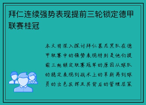 拜仁连续强势表现提前三轮锁定德甲联赛桂冠