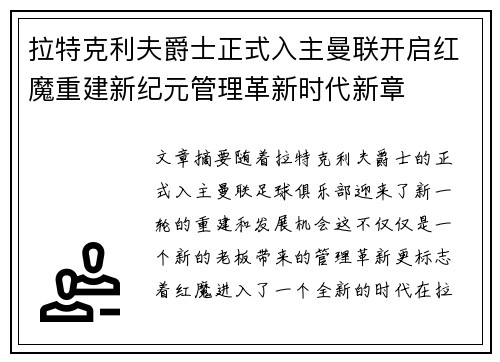 拉特克利夫爵士正式入主曼联开启红魔重建新纪元管理革新时代新章