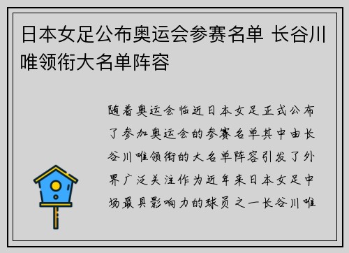 日本女足公布奥运会参赛名单 长谷川唯领衔大名单阵容