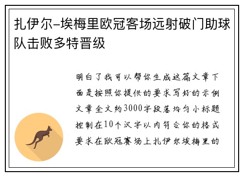扎伊尔-埃梅里欧冠客场远射破门助球队击败多特晋级