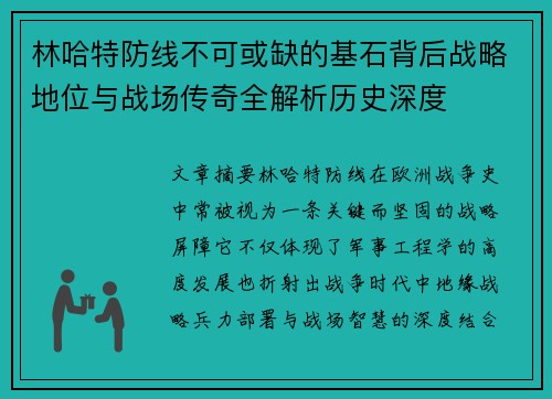 林哈特防线不可或缺的基石背后战略地位与战场传奇全解析历史深度