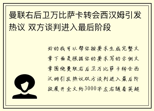 曼联右后卫万比萨卡转会西汉姆引发热议 双方谈判进入最后阶段