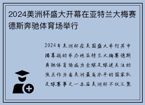 2024美洲杯盛大开幕在亚特兰大梅赛德斯奔驰体育场举行