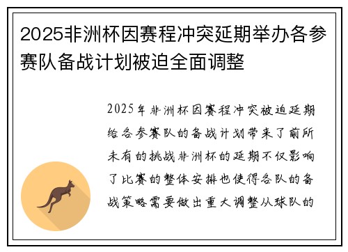 2025非洲杯因赛程冲突延期举办各参赛队备战计划被迫全面调整