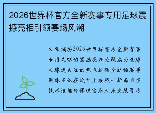 2026世界杯官方全新赛事专用足球震撼亮相引领赛场风潮