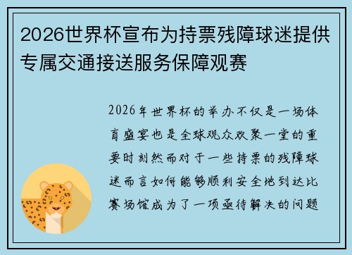2026世界杯宣布为持票残障球迷提供专属交通接送服务保障观赛