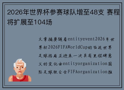 2026年世界杯参赛球队增至48支 赛程将扩展至104场