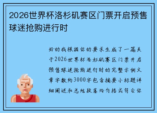 2026世界杯洛杉矶赛区门票开启预售球迷抢购进行时