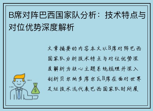 B席对阵巴西国家队分析：技术特点与对位优势深度解析