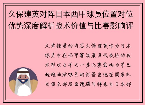 久保建英对阵日本西甲球员位置对位优势深度解析战术价值与比赛影响评估