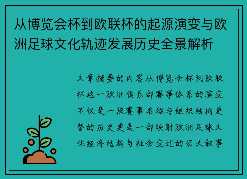 从博览会杯到欧联杯的起源演变与欧洲足球文化轨迹发展历史全景解析