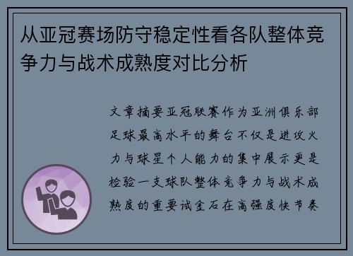 从亚冠赛场防守稳定性看各队整体竞争力与战术成熟度对比分析