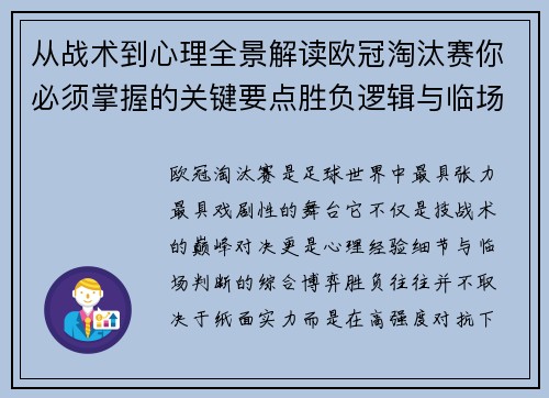 从战术到心理全景解读欧冠淘汰赛你必须掌握的关键要点胜负逻辑与临场变数
