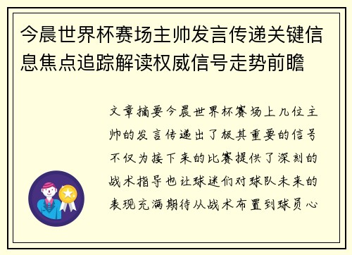 今晨世界杯赛场主帅发言传递关键信息焦点追踪解读权威信号走势前瞻
