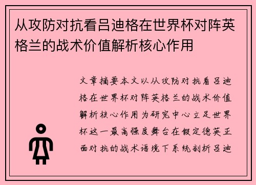从攻防对抗看吕迪格在世界杯对阵英格兰的战术价值解析核心作用