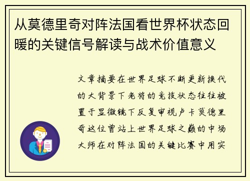 从莫德里奇对阵法国看世界杯状态回暖的关键信号解读与战术价值意义