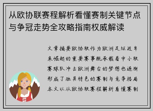 从欧协联赛程解析看懂赛制关键节点与争冠走势全攻略指南权威解读