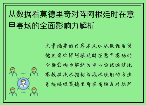 从数据看莫德里奇对阵阿根廷时在意甲赛场的全面影响力解析