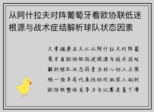 从阿什拉夫对阵葡萄牙看欧协联低迷根源与战术症结解析球队状态因素