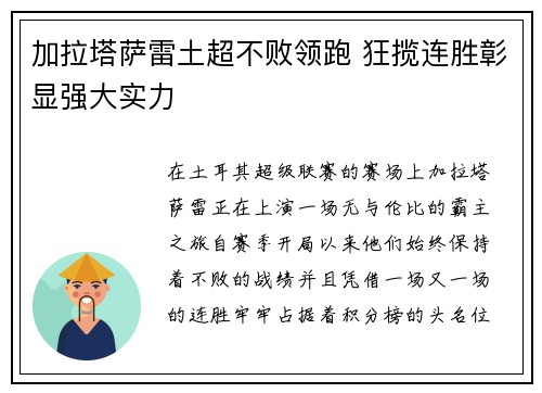加拉塔萨雷土超不败领跑 狂揽连胜彰显强大实力