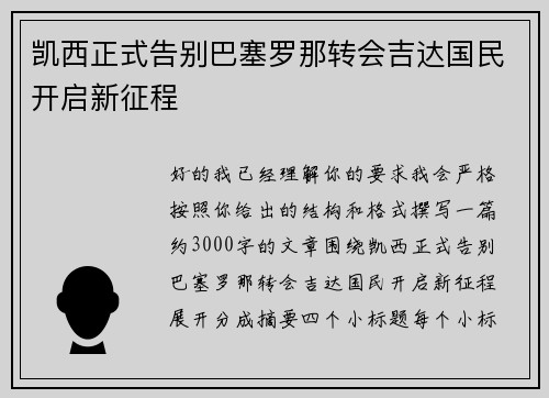 凯西正式告别巴塞罗那转会吉达国民开启新征程
