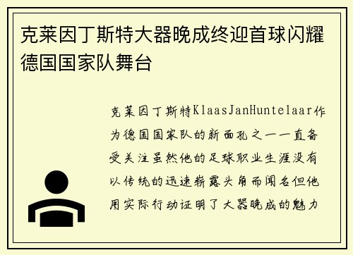 克莱因丁斯特大器晚成终迎首球闪耀德国国家队舞台 克莱因丁斯特大器晚成终迎首球闪耀德国国家队舞台