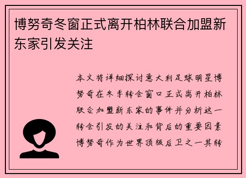 博努奇冬窗正式离开柏林联合加盟新东家引发关注