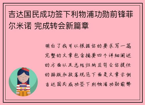 吉达国民成功签下利物浦功勋前锋菲尔米诺 完成转会新篇章