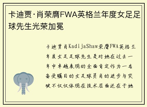 卡迪贾·肖荣膺FWA英格兰年度女足足球先生光荣加冕