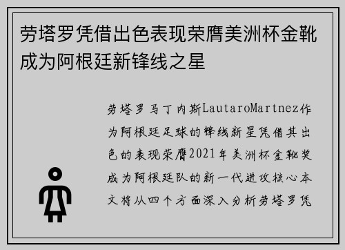劳塔罗凭借出色表现荣膺美洲杯金靴成为阿根廷新锋线之星