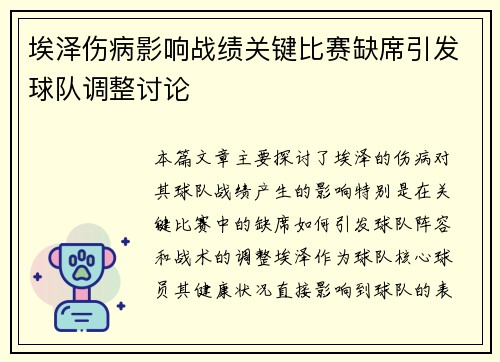 埃泽伤病影响战绩关键比赛缺席引发球队调整讨论