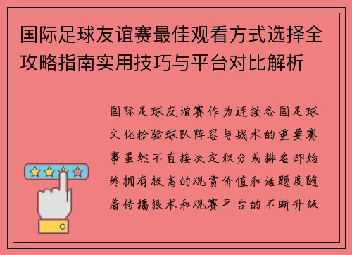 国际足球友谊赛最佳观看方式选择全攻略指南实用技巧与平台对比解析