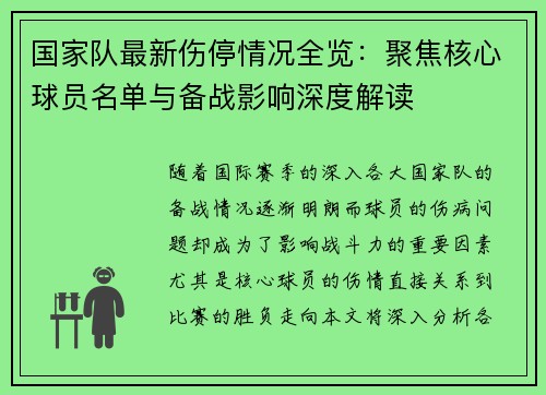 国家队最新伤停情况全览：聚焦核心球员名单与备战影响深度解读