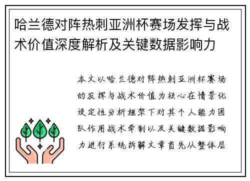 哈兰德对阵热刺亚洲杯赛场发挥与战术价值深度解析及关键数据影响力