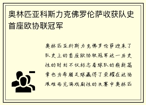 奥林匹亚科斯力克佛罗伦萨收获队史首座欧协联冠军