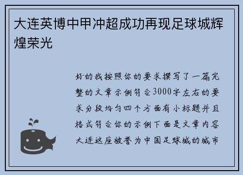 大连英博中甲冲超成功再现足球城辉煌荣光