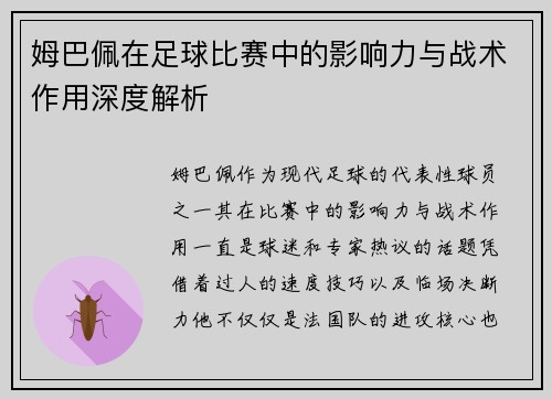 姆巴佩在足球比赛中的影响力与战术作用深度解析